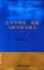 会计学理论、实践与教学研究报告