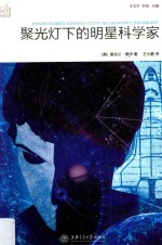 科学传播书架 聚光灯下的明星科学家