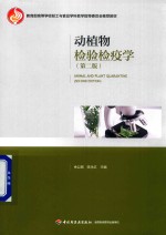 动植物检验检疫学 第2版