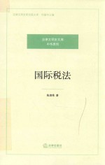 国际税法