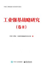 工业强基战略研究 卷2