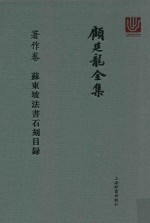 顾廷龙全集 著作卷 苏东坡法书石刻目录