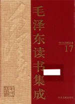 毛泽东读书集成 第17卷