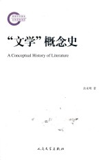“文学”概念史
