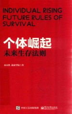 个体崛起 未来生存法则