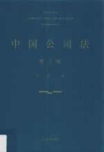 中国公司法 第2版