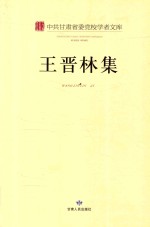 中共甘肃省委党校学者文库 王晋林集