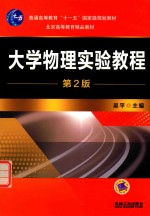 大学物理实验教程 第2版