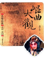 北京美国 名家访谈 昆曲大观