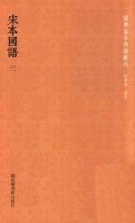 宋本国语 3