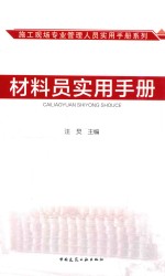 施工现场专业管理人员实用手册系列 材料员实用手册