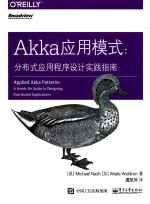 Akka应用模式 分布式应用程序设计实践指南
