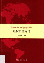 版权价值导论