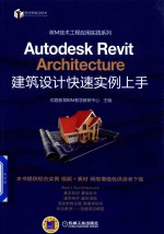 Autodesk Revit Architecture建筑设计快速实例上手