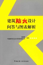建筑防火设计问答与图表解析