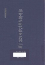 中国近现代教育资料汇编 1912-1926 第158册