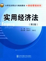 实用经济法 第2版