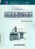 西安交通大学本科“十三五”规划教材 普通高等教育机械类专业“十三五”规划教材 机械精度设计基础