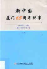 新中国厦门65周年纪事 上