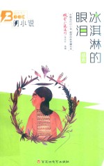 闪小说 感恩篇 冰淇淋的眼泪 新