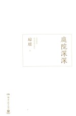 庭院深深 精装版