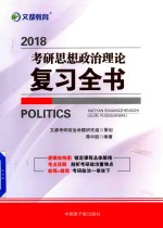 2018考研思想政治理论复习全书