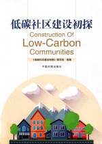 低碳社区建设初探