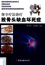 保守疗法治疗股骨头缺血坏死症