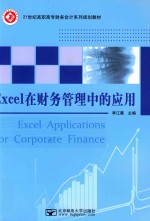Excel在财务管理中的应用