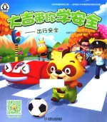 大吉带你学安全 出行安全