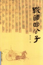 战国四公子
