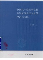中国共产党继承弘扬中华优秀传统文化的理论与实践