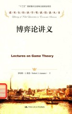 诺贝尔经济学奖获得者丛书 博弈论讲义