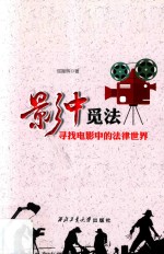影中觅法 寻找电影中的法律世界