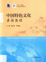 大学英语应用课程系列 中国特色文化英语教程