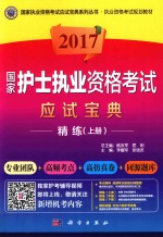 国家护士执业资格考试应试宝典 精练 上 2017版