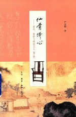 仙骨佛心 家具紫砂与明清文人 增订版