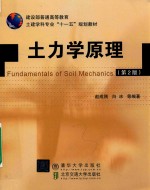 土力学原理 第2版