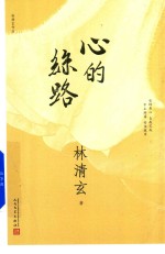 林清玄作品 心的丝路 2017年新版
