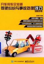 开车用车全知道 驾驶纠纷与事故处理技巧随车手册