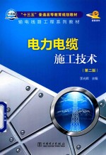 “十三五”普通高等教育规划教材 电力电缆施工技术 第2版