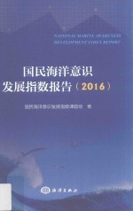 2016国民海洋意识发展指数报告