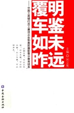 明鉴未远 覆车如昨