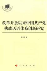 改革开放以来中国共产党执政话语体系创新研究
