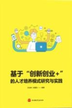 基于“创新创业+”的人才培养模式研究与实践