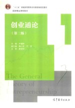 “十二五”普通高等教育本科国家级规划教材 创业通论 第3版
