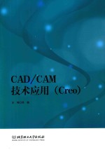 CAD/CAM技术应用 Creo