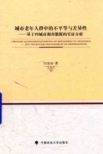 城市老年人群中的不平等与差异性 基于四城市调查数据的实证分析