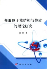 变形原子核结构与性质的理论研究