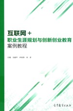 互联网+ 职业生涯规划与创新创业教育案例教程